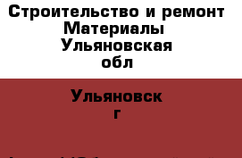 Строительство и ремонт Материалы. Ульяновская обл.,Ульяновск г.